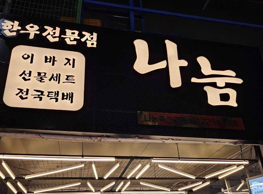 나눔축산유통 이미지