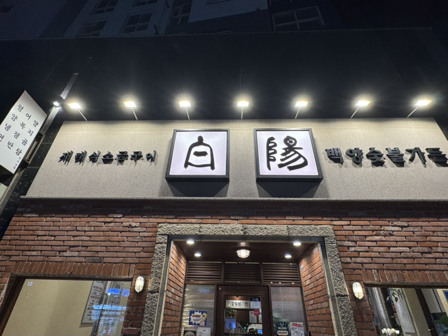 백양숯불가든 이미지