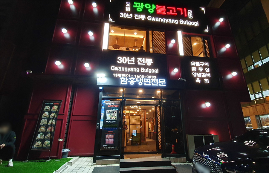 원조광양불고기 삼성점 사진 3