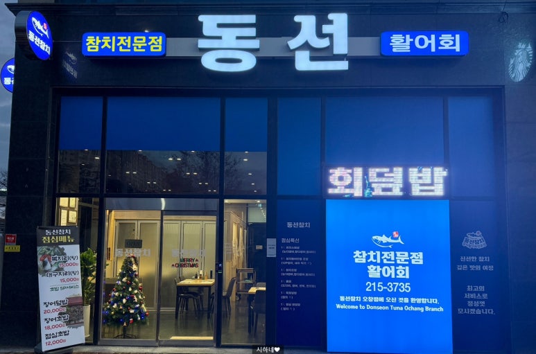 동선참치 이미지
