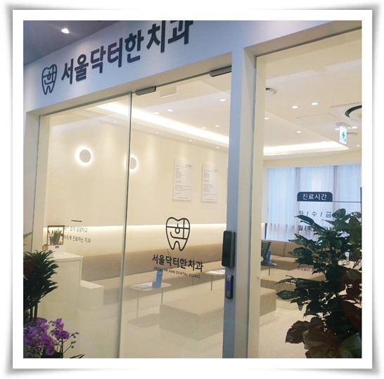 서울닥터한치과의원 이미지