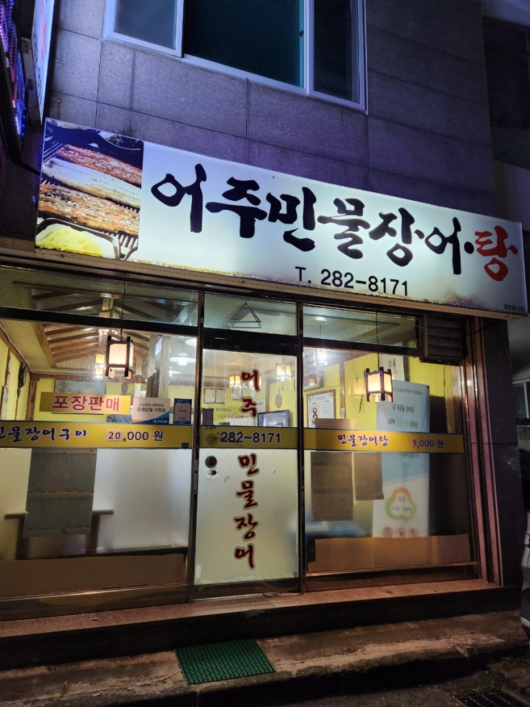 어주민물장어탕 이미지