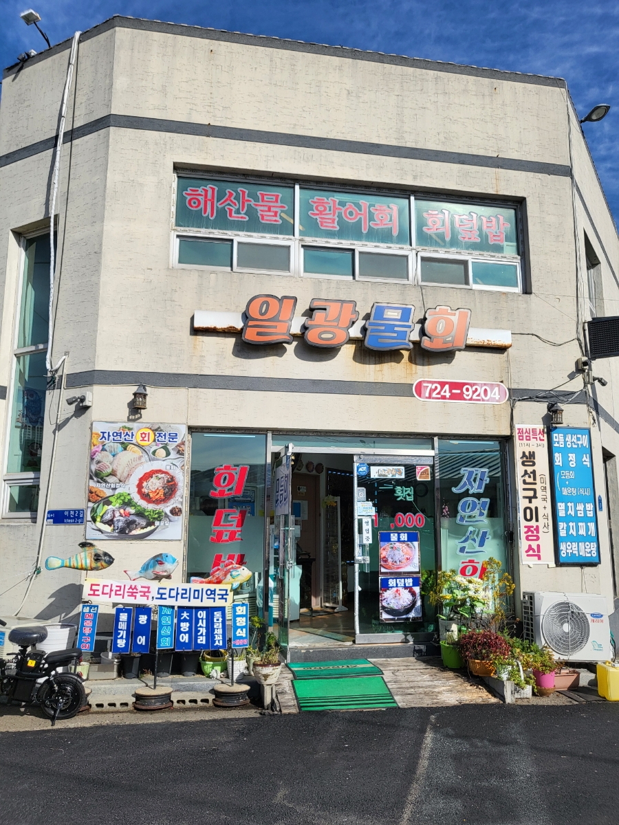 일광물회 이미지