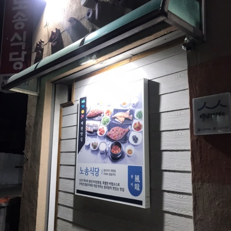노송식당 이미지