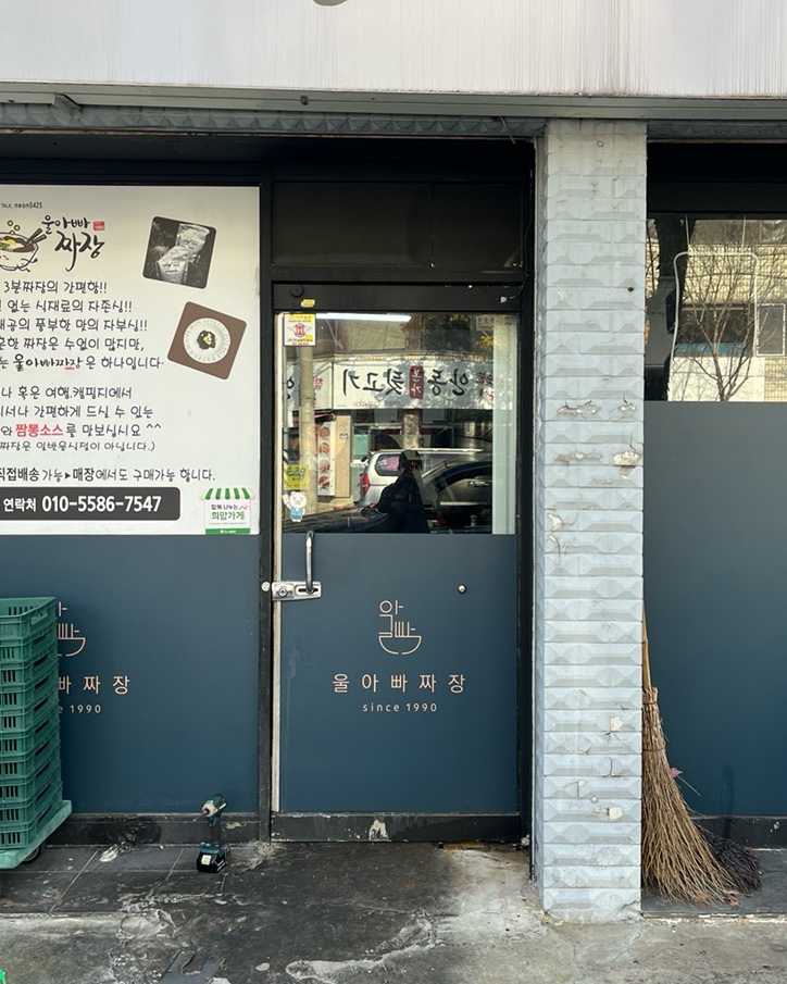 울아빠짜장 이미지