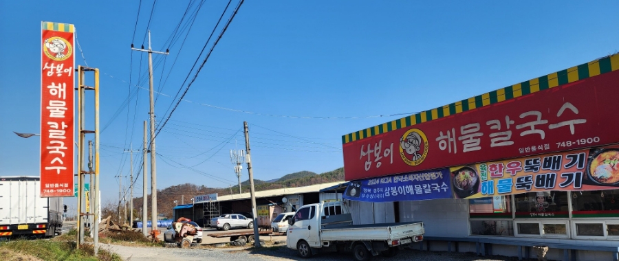 삼봉이해물칼국수 이미지