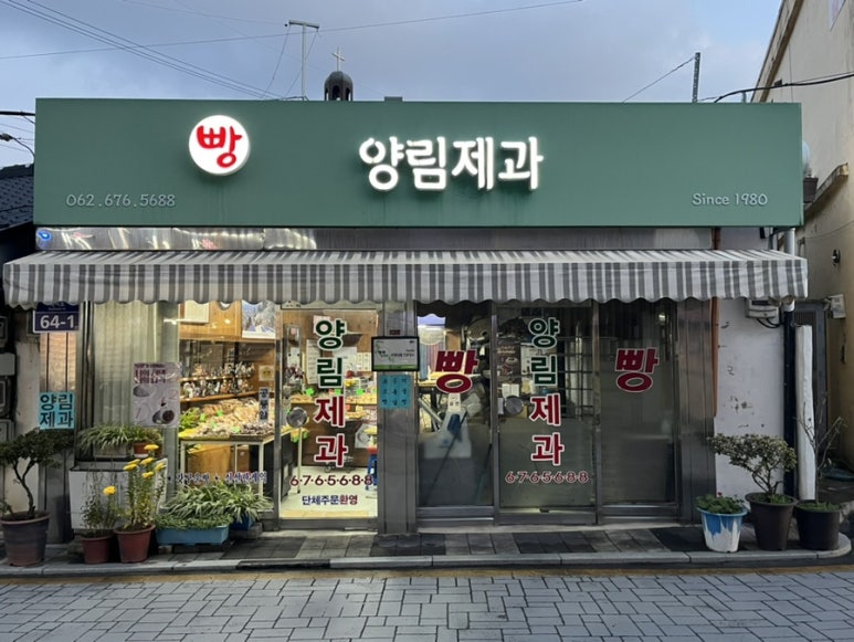 양림제과 이미지