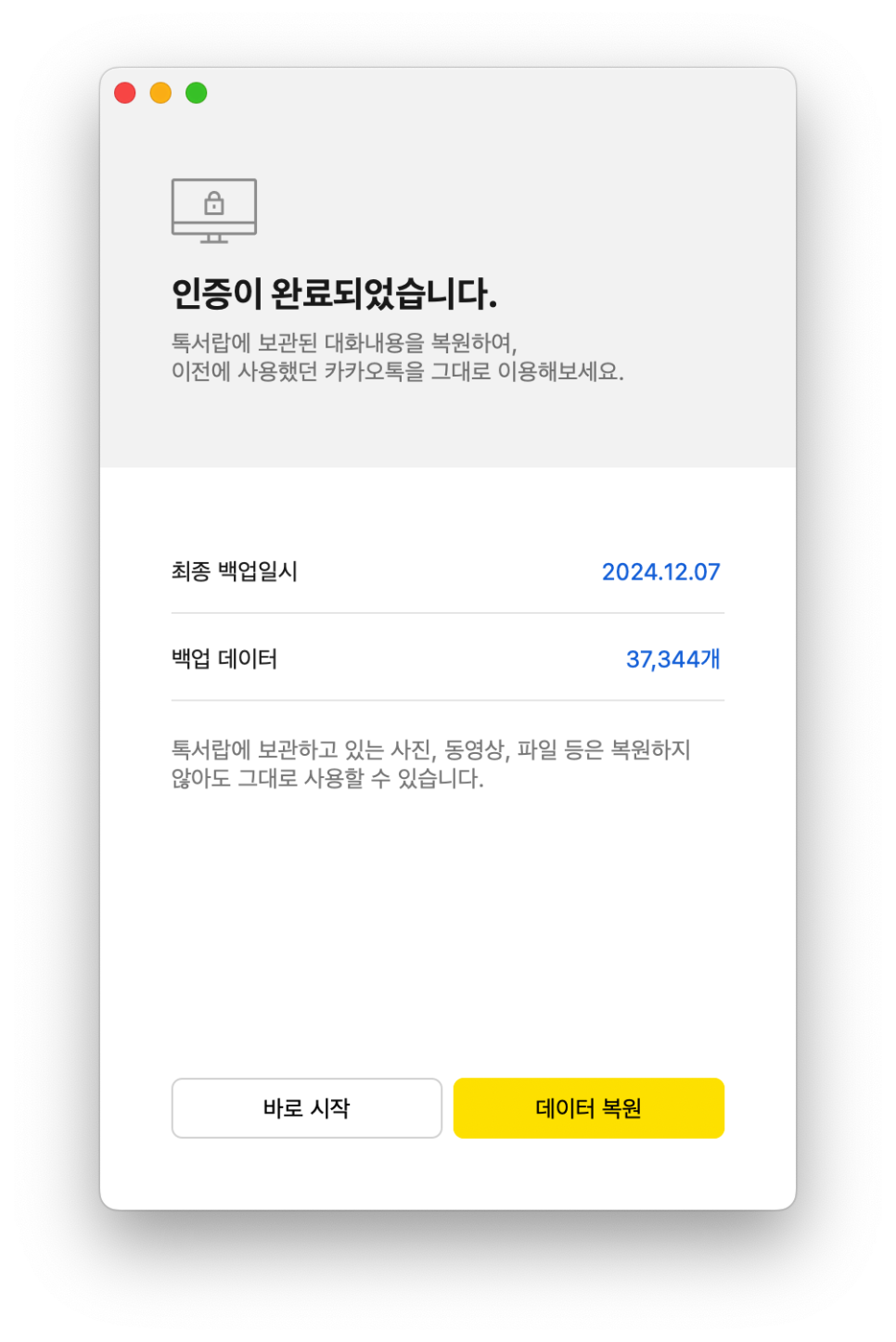 M4 맥미니 '카카오톡 PC 버전 설치 가이드' 그리고 톡서랍의 백업에서 복원 방법 이미지 15