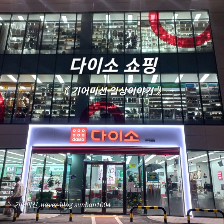다이소여주 이미지