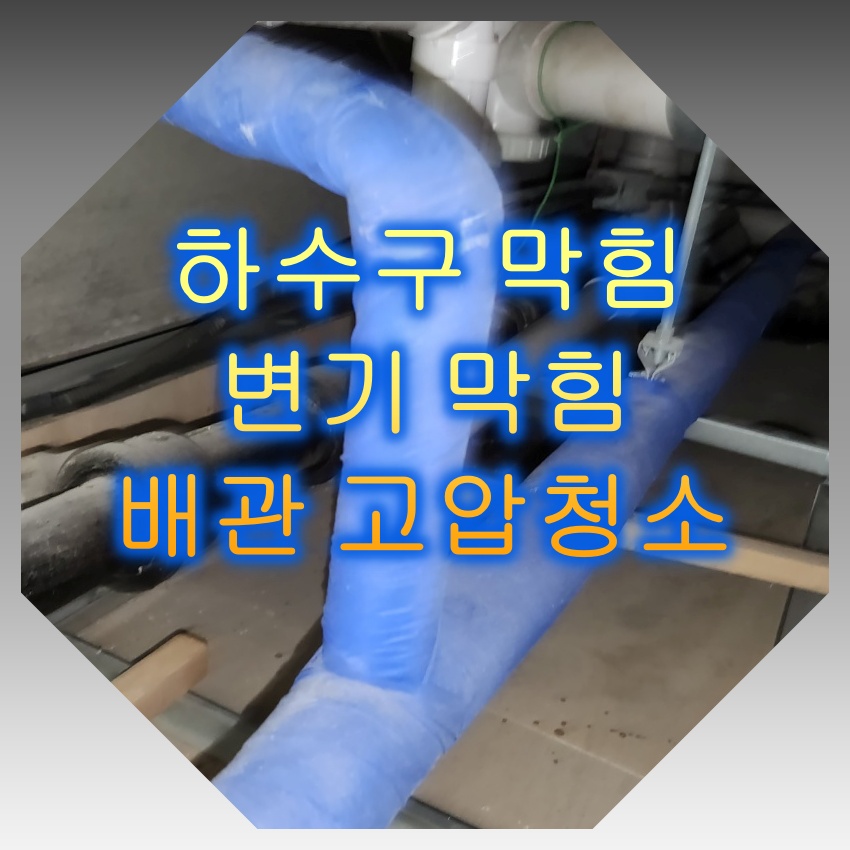 하수구막힘 이미지