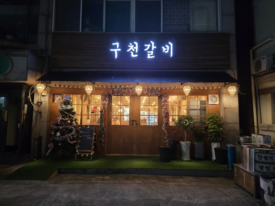 구천갈비 이미지