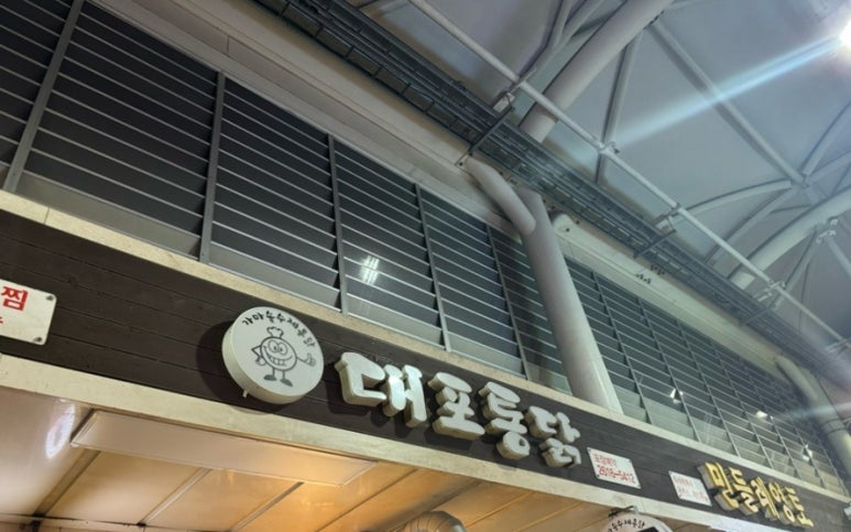 시장통닭&포차 이미지