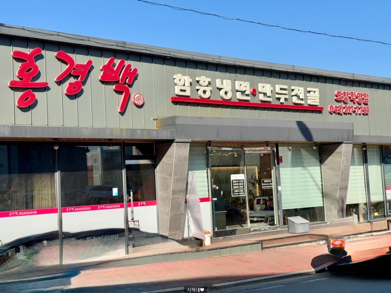 홍경백함흥냉면오창 이미지