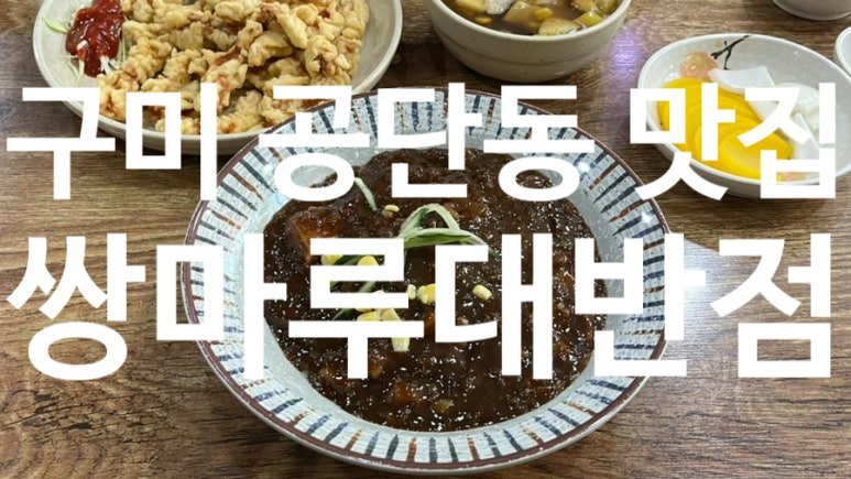 공단대반점 이미지