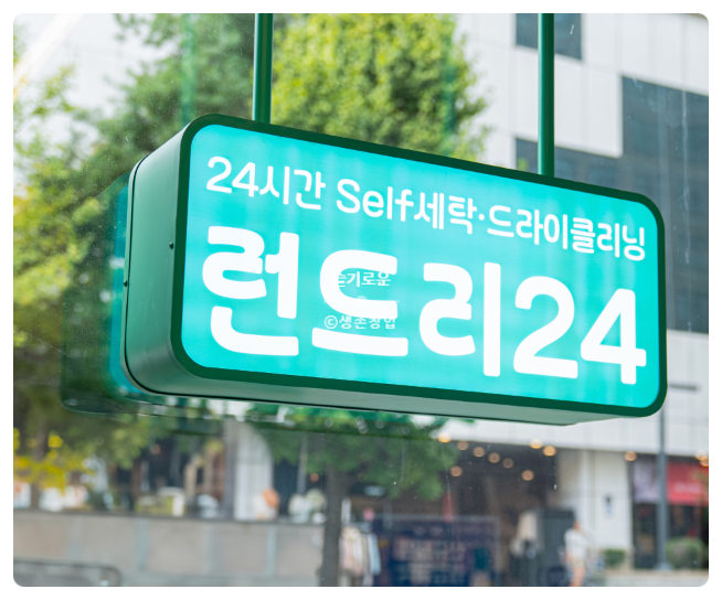 런드리24 이미지