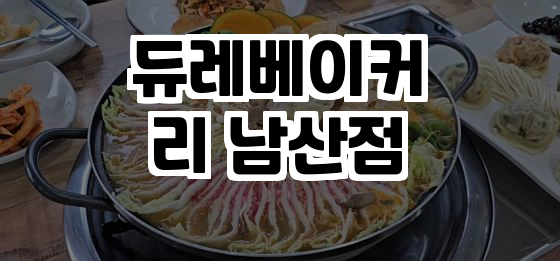 듀레베이커리남산점 이미지