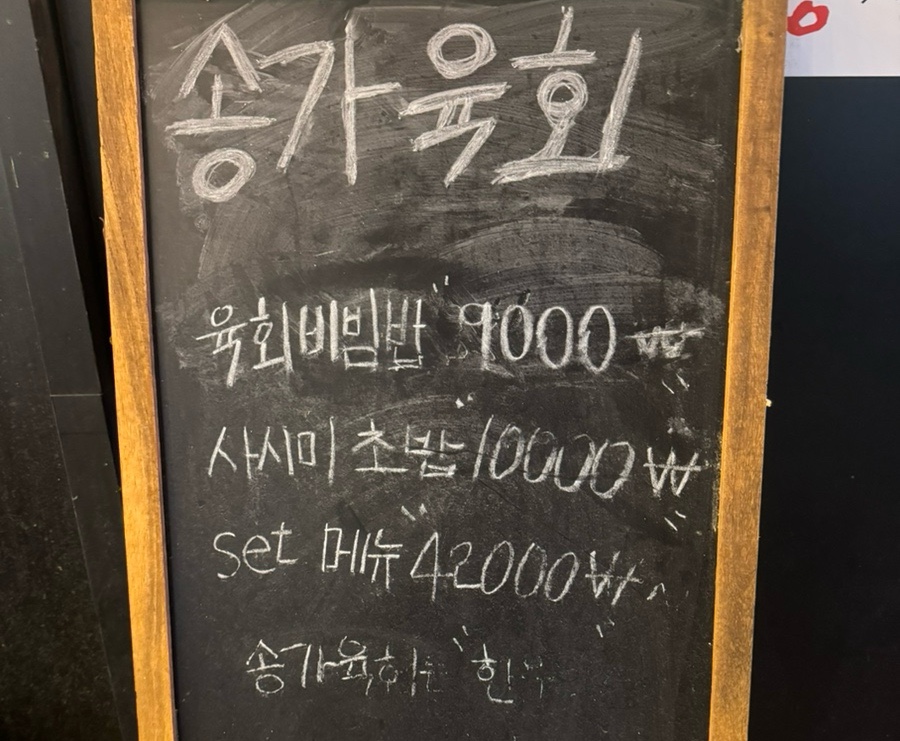 송가육회 이미지