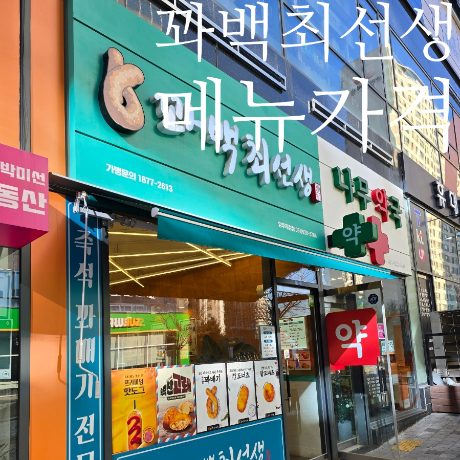 꽈백 최선생 이미지