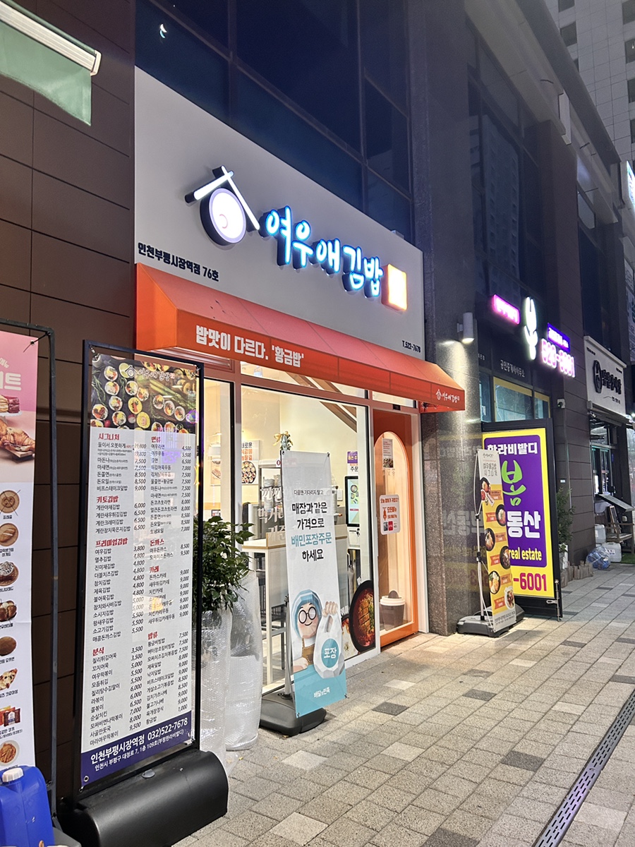 여우애김밥인천부평시장역점 이미지