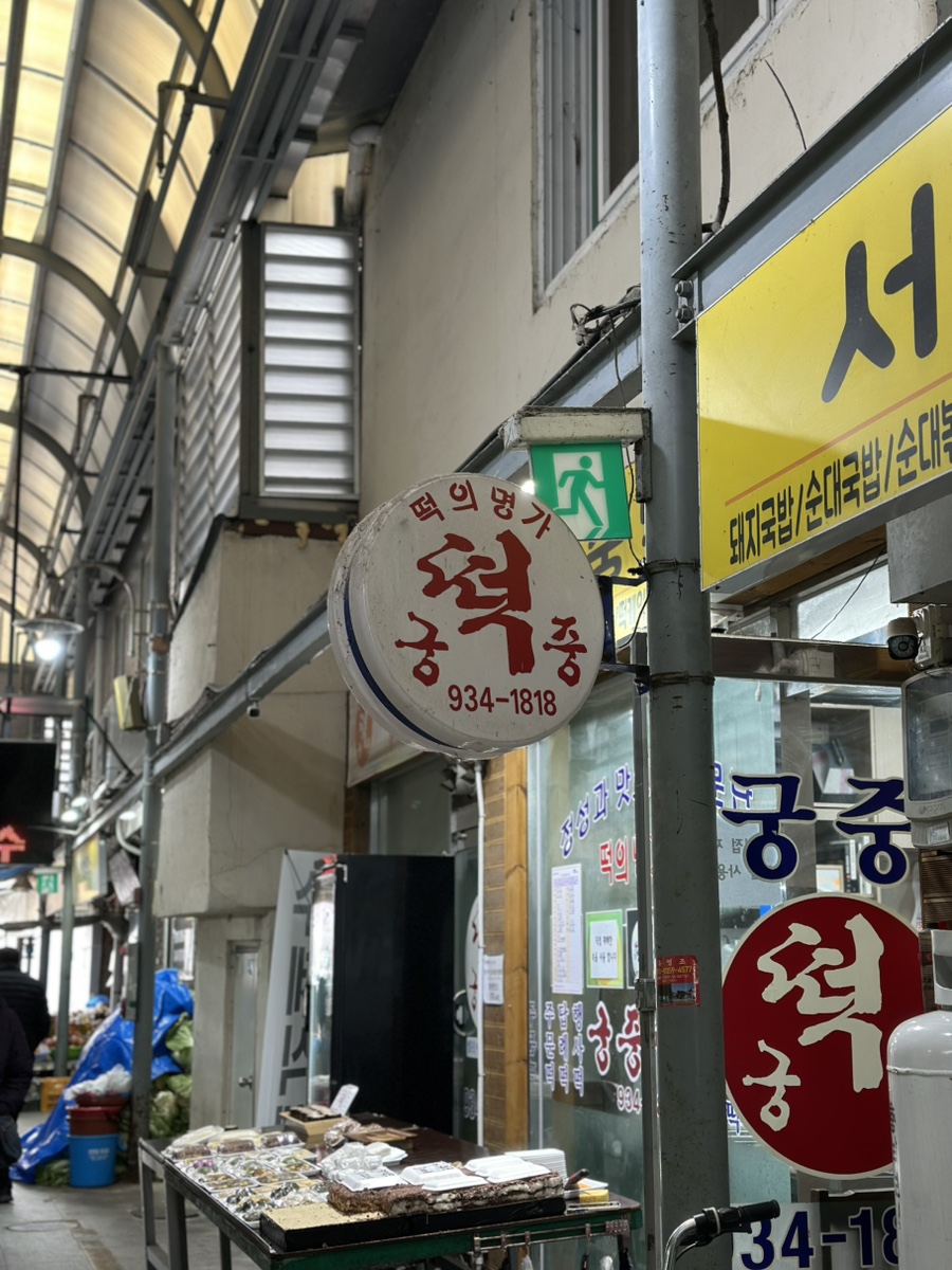 유림떡집 이미지
