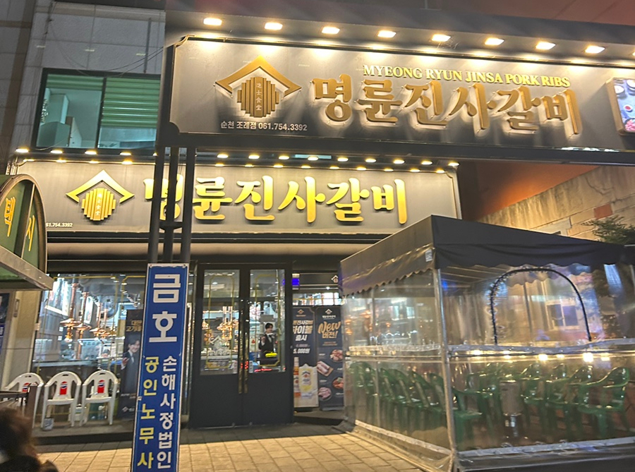 명륜진사갈비조례점 이미지
