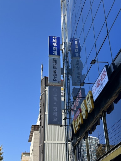 포레스트폴댄스사가정점 이미지