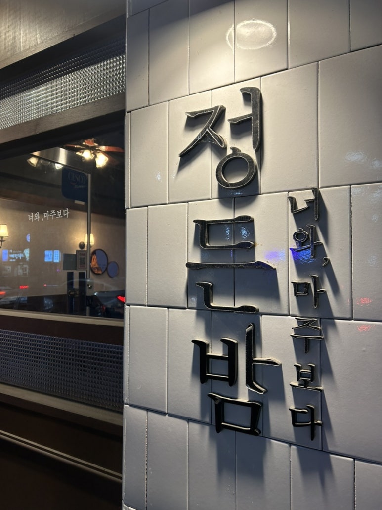 정든밤 영일대점 이미지