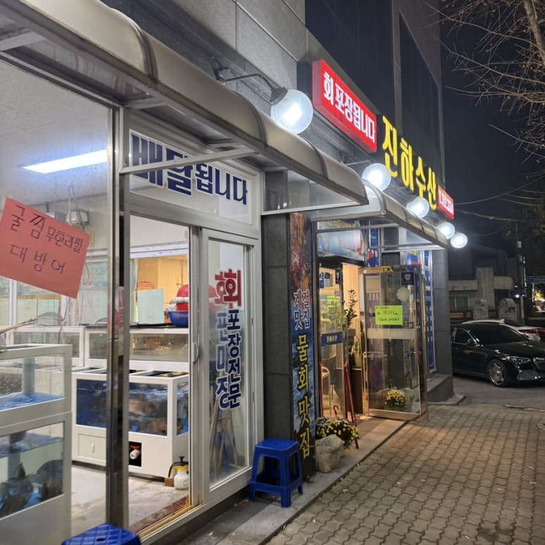 진하수산 이미지