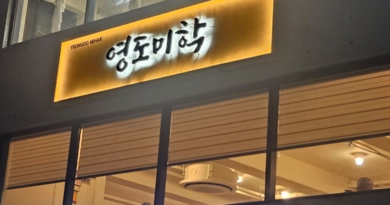 영도미학 이미지