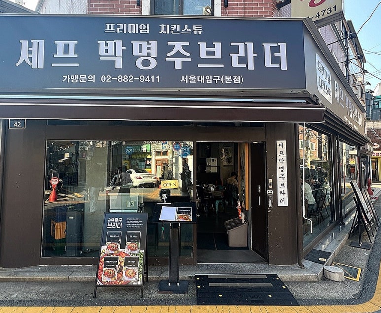 셰프박명주브라더 이미지