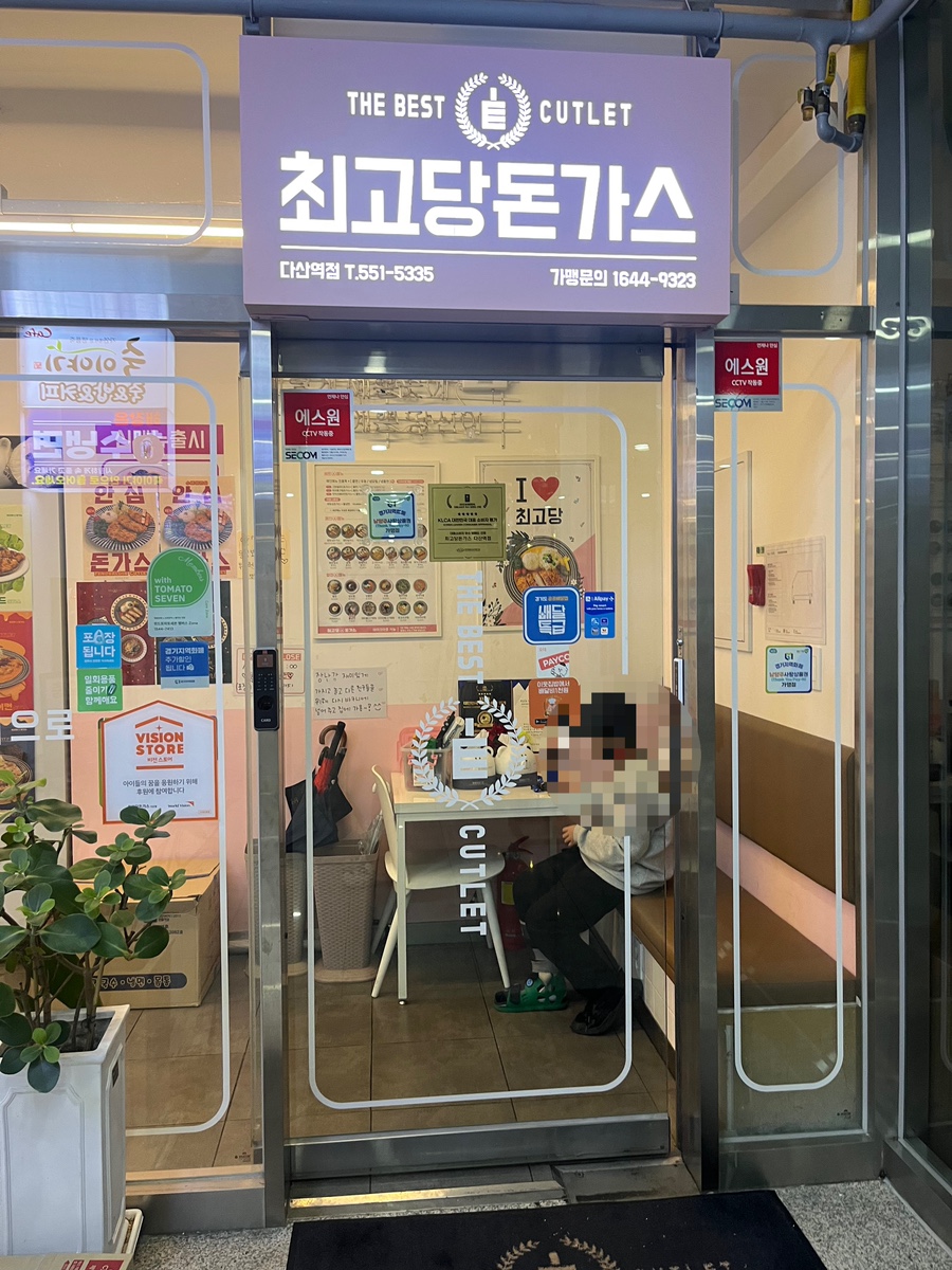 최고당돈가스 다산역점 이미지