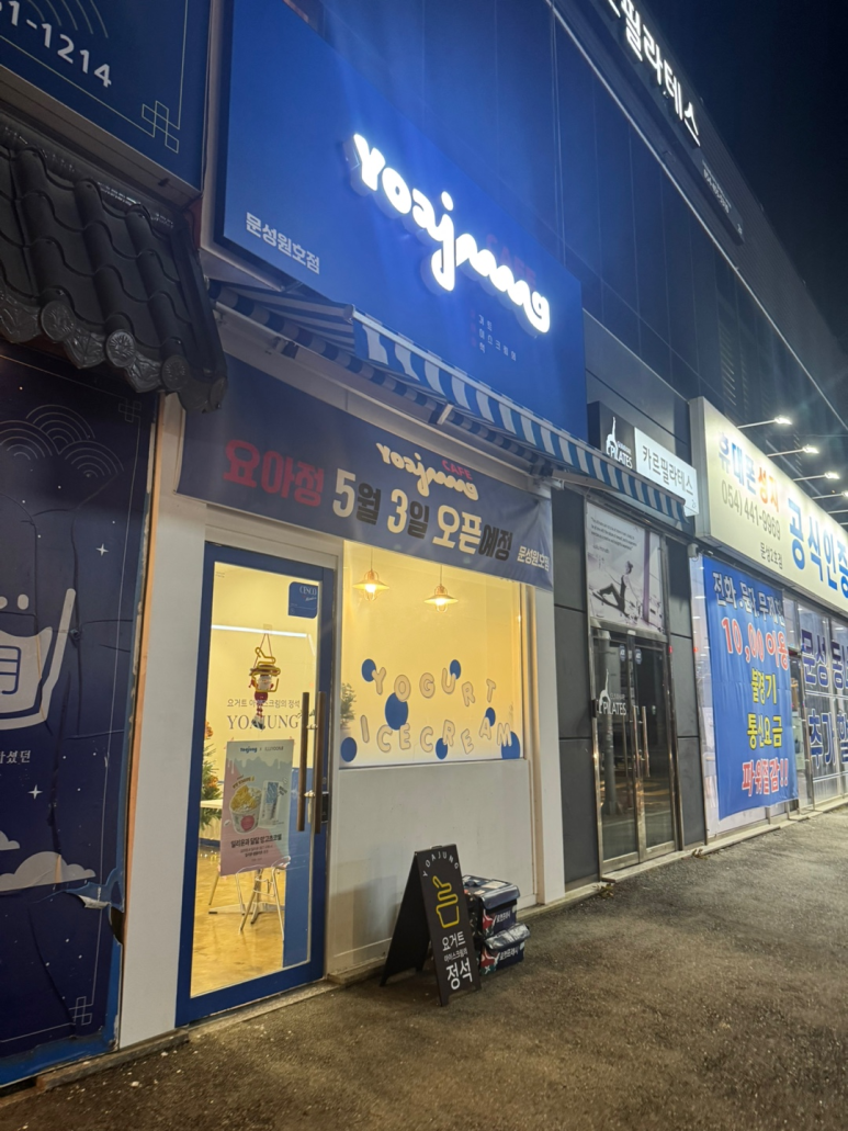 요거트아이스크림의정석구미 이미지