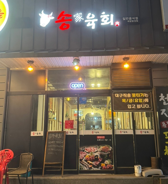 송가육회 이미지