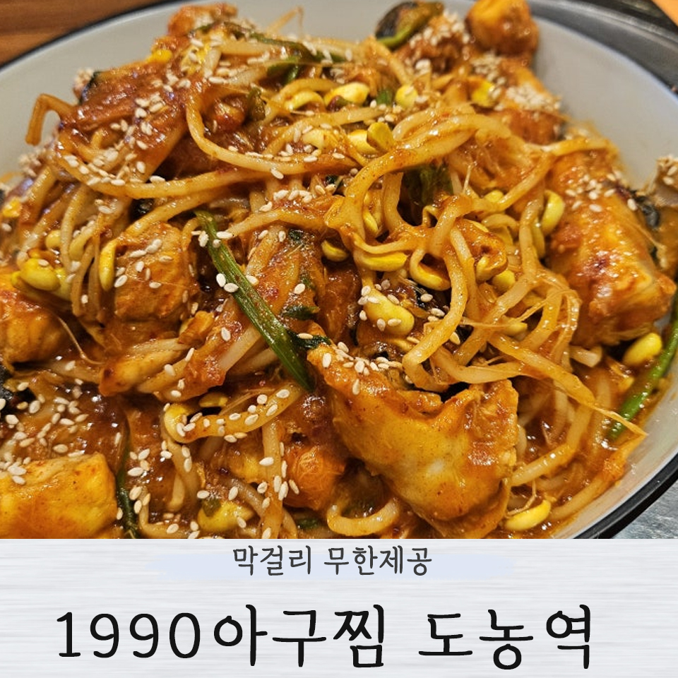 1990 아구찜 도농역점 이미지