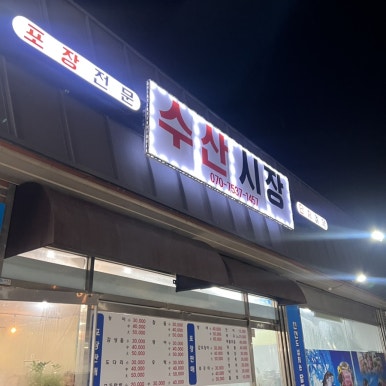 담양횟집 이미지