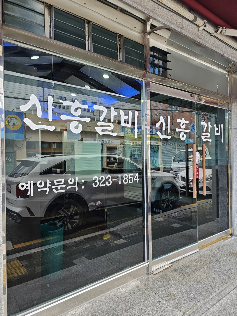 신흥식육점 이미지