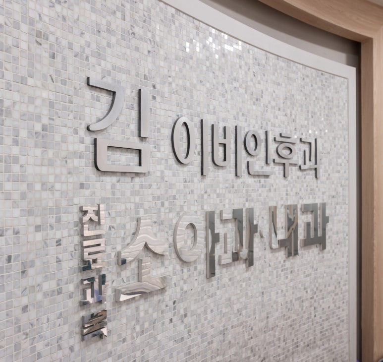 김이비인후과의원 이미지