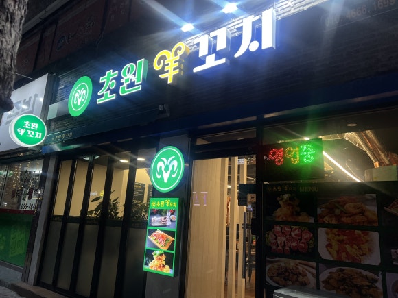 초원양꼬치구이 이미지