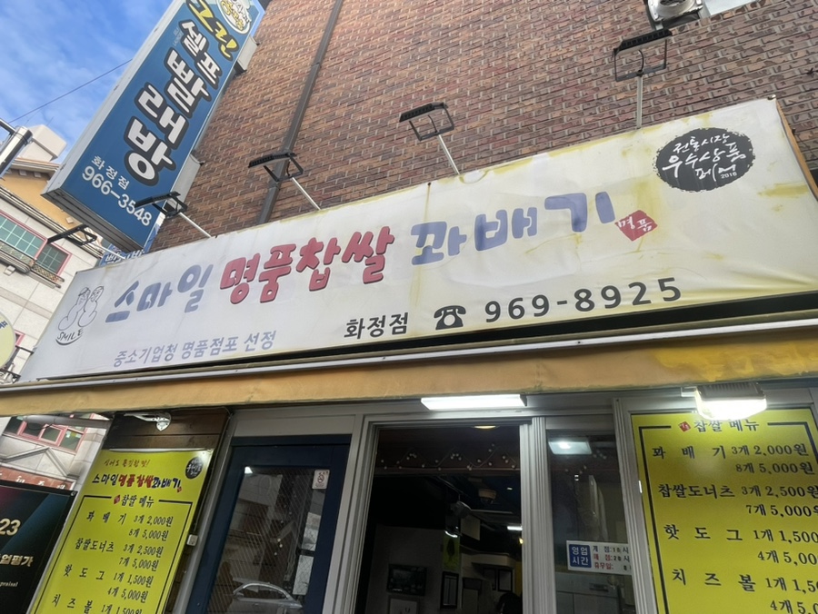 스마일명품찹쌀꽈배기(화정점) 이미지