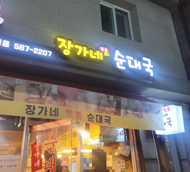 장가네 순대국 이미지