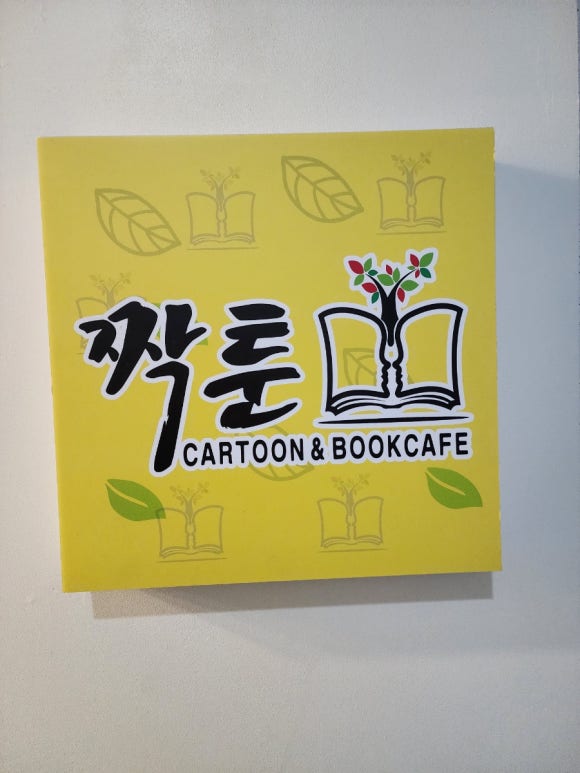 짝툰 이미지