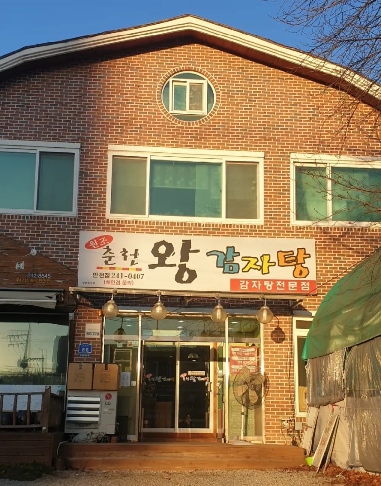 춘천왕감자탕 이미지