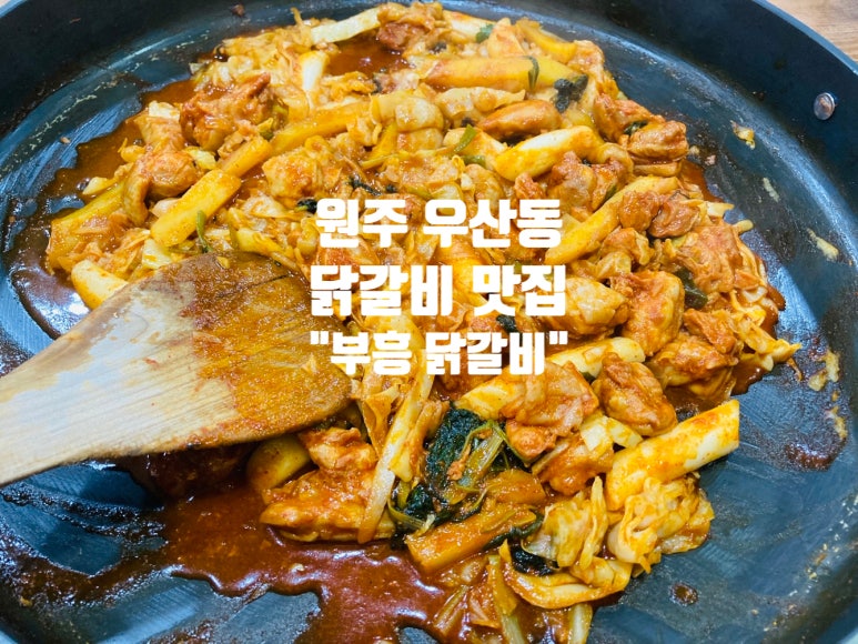 부흥닭갈비 이미지