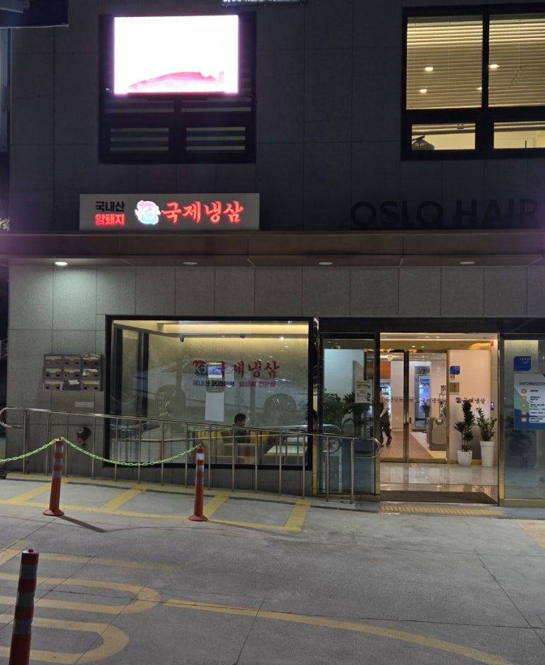 국제냉삼 이미지