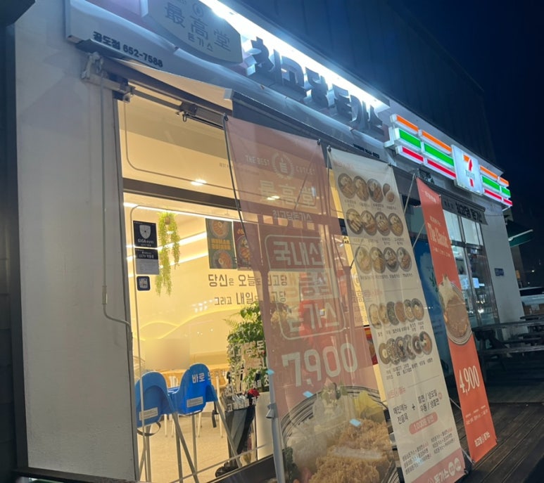 최고당돈가스 안성공도점 이미지