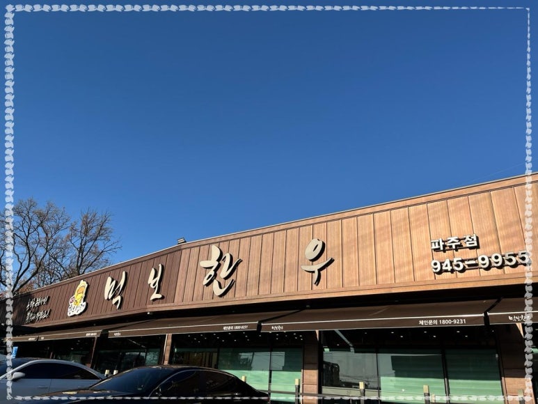 파주한우 이미지