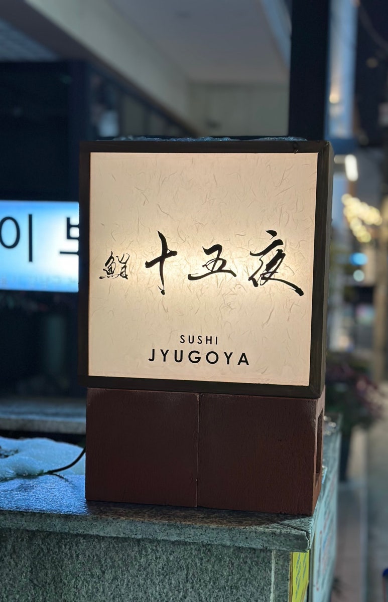 스시 쥬고야 이미지