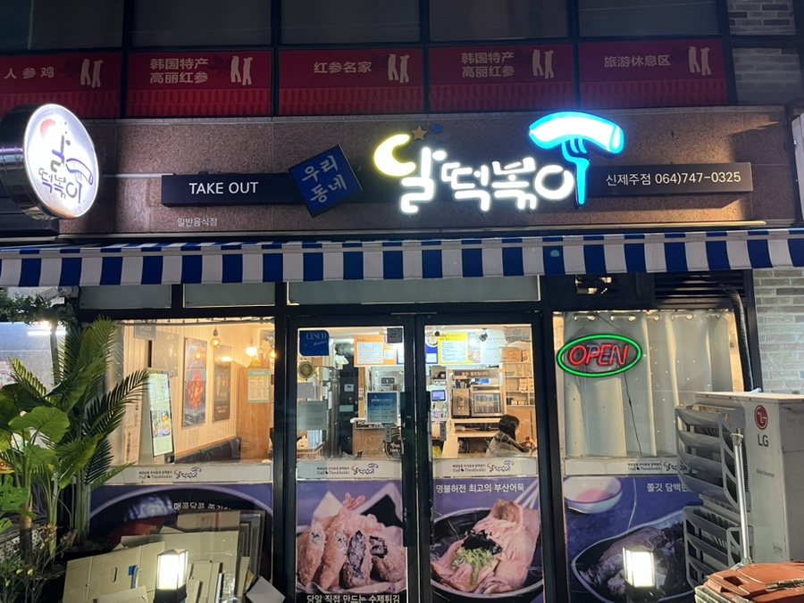 달떡볶이신제주점 이미지