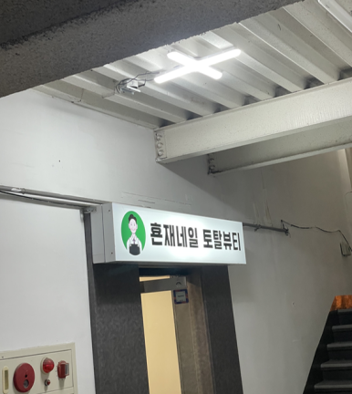 횬재네일토탈뷰티 이미지