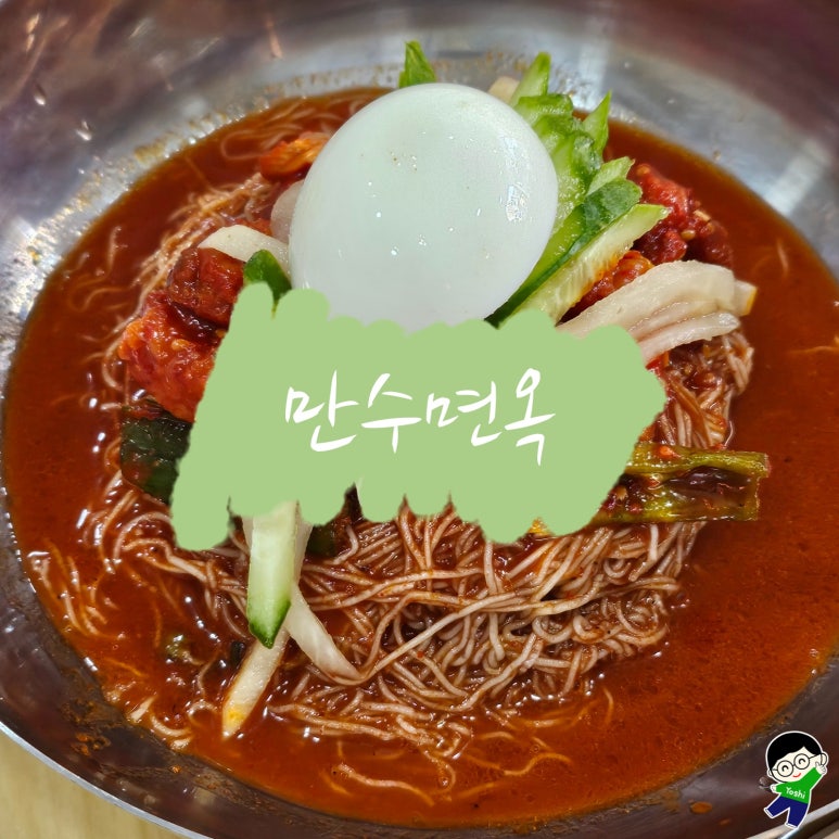 만수면옥 이미지
